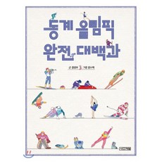 동계 올림픽 완전 대백과, 사계절, 반갑다 사회야