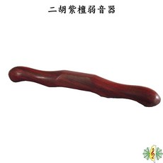 二胡弱音器 紫檀南胡減壓棒 - 蛇皮保護器, 1個