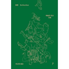 滅絕：, 第二主題, 艾希莉·道森 著 秋善英