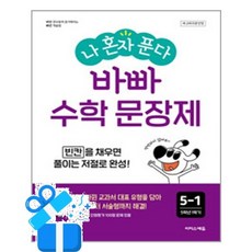 [이지스에듀] 나 혼자 푼다 바빠 수학 문장제 5-1 (2026년) / 마스크제공, 이지스에듀, 수학영역