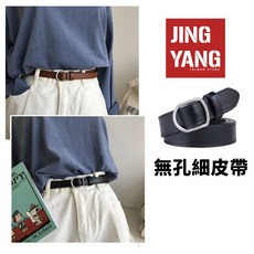 JING YANG 無孔細皮帶
