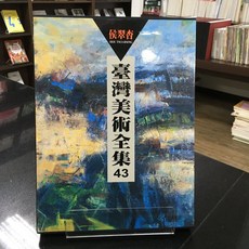 華欣師大店《臺灣美術全集43》藝術家出版社 侯翠杏 繪畫、畫冊 9789862823019