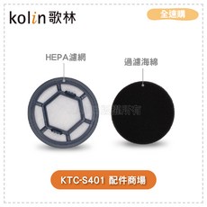 Kolin歌林 有線強力旋風吸塵器 KTC-SD401 原廠濾心 過濾海綿