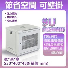 巨匠名品 網絡機櫃 9U 網格款, 1個, 升級加厚冷軋鋼板【9U】