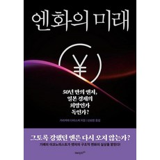 엔화의 미래:50년 만의 엔저 일본 경제의 희망인가 독인가?, 에이지이십일, 가라카마다이스케