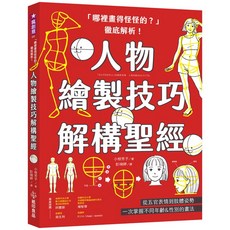 「哪裡畫得怪怪的？」徹底解析！人物繪製技巧解構聖經(小椋芳子), 單本