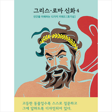 파랑새 그리스 로마 신화 4 호기심 +미니수첩제공, 메네라오스스테파니데스