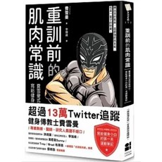 《樂辰書店》重訓前的肌肉常識：費雪曼著，大田出版，附贈書套