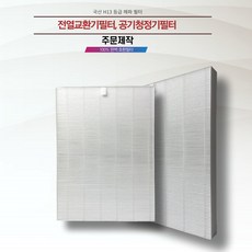 주문제작 전열교환기필터 공기청정기필터 H13 헤파필터 국내전문에어필터제작업체 직접 생산 국내산프리미엄원단, 60cm이하, 1개