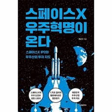 웅진북센 스페이스X 우주혁명이 온다 - IPO와 우주산업 투자 지도, 글로벌콘텐츠, 권군오, 없음
