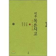 역주 목은시고 11, 월인