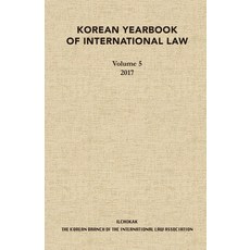 Korean Yearbook of International Law 5(2017), 世界國際法協會韓國分會, 一潮閣