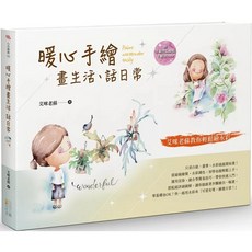暖心畫生活：艾咪老蘇教你輕鬆繪水彩
