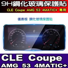 CLE Coupe AMG 53 4MATIC+ 專用 9H鋼化玻璃儀表板保護貼 霧面防反光, 高清全透明 儀錶鋼化, 1個