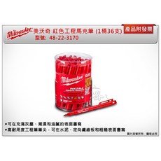 ＊中崙五金【附發票】美沃奇 無毒油墨水工程筆 48-22-3170 紅色工程馬克筆, 1個