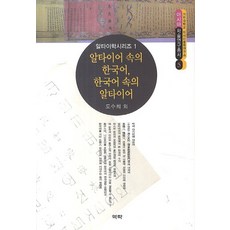 알타이어 속의 한국어 한국어 속의 알타이어, 역락, 도수희 등저