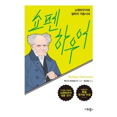 EwhaBooks 叔本華： 叔本華與哲學的動盪時代, 呂迪格·薩弗蘭斯基