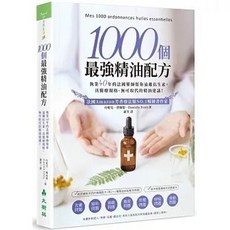 1000個最強精油配方：法國藥師具醫療規格精油建議！