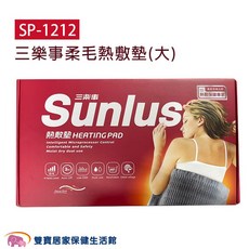 Sunlus 三樂事柔毛熱敷墊