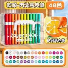 Truecolor軟頭丙烯馬克筆 36色 - 丙烯筆 塗鴉筆 彩色筆, 1個, 48色【層疊盒⭐原彩系列】大容量丙烯馬克