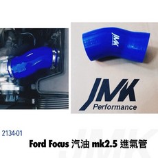 JMK 福特 Focus 2.5代 汽車進氣管, 1個