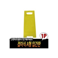 접이식 A형 입간판/스탠드/안내판/안전/작업/청소/점검/진입/금지/금연/흡연/브레이크/타임/만차/안내/통제, 접이식 A형 입간판/스탠드/안내판/안전/작업/청소/점검