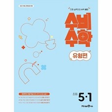 수비수학 유형편 초등 5-1 (2026) : 수학 비법, 미래엔, 단품, 단품