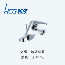 HCG和成本土大廠一年安心保固 臉盆龍頭 LF3199E, 1個