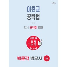 2026 박문각 법무사 1차 이천교 공탁법 요약집:법무사 1차 공탁법 시험대비, 2026 박문각 법무사 1차 이천교 공탁법 요약집, 이천교(저)