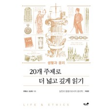 生活與倫理:以20個主題更廣泛深入地閱讀:作為實踐與應用的倫理學, 文正吉和金相範, 書和樹