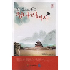 一本書讀懂清朝歷史(下), 境地出版社, 戴逸