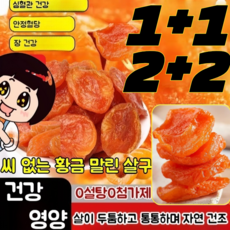 [1+1 특가!]무설탕 건살구 새콤달콤 찰과일 절임 말린 살구 설탕에 절인 과일 씨 없는 찹쌀 간식, (1+1) *100g/봉지