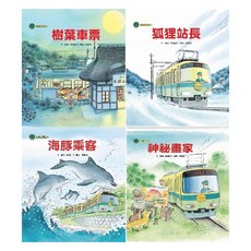 【樂在生活館】東方海山線電車系列套書 (共4冊) 樹葉車票 狐狸站長 海豚乘客 神祕畫家, 詳見包裝