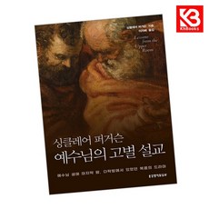 싱클레어 퍼거슨 예수님의 고별 설교 책 + 책갈피 [KHBOOKS]