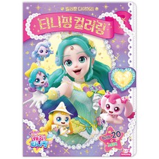 슈팅스타 티니핑 컬러링 스티커 색칠놀이