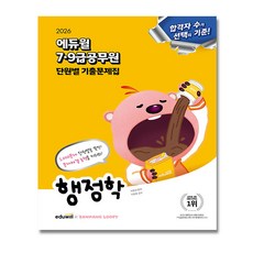 2026 에듀윌 7 9급공무원 단원별 기출문제집 행정학 교재 / 이준모, 에듀윌79급공무원행정학기출문제집