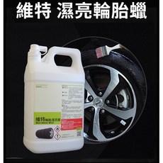 輪胎濕亮蠟 長效輪胎蠟 輪胎油 預防龜裂老化 亮度持久 可抗日曬、UV紫外線、防止老化及表面乾燥龜裂汽車美容, 1個, 濕亮蠟 20L$2000