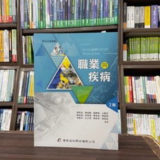 華杏出版 職業與疾病 2版, 單本, 郭育良