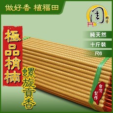 周錦香 台灣梢楠/極品梢楠 環保螺旋貢香 尺6、2尺 宮廟推薦 立香 大支香 肖楠 線香 螺旋香 拜拜, 1個, 極品梢楠-螺旋貢香,尺6（10斤散裝）