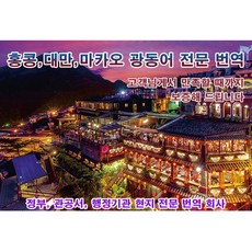 eTranspia 홍콩 대만 마카오 광동어 번역 전문 서비스 외국어 문서 서류 투자 이민 유학 비자 논문 계약서 기업체 비즈니스 강연 미팅 소송서 수출 워크숍 수행 동시 언어