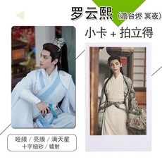 羅雲熙 澹臺燼 長月燼明 劇照 拍立得 照片 小卡 LOMO卡 禮物, 1個, lomo卡,羅云熙隨機10張 不重復