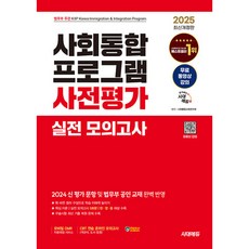 2025 시대에듀 사회통합프로그램 사전평가 실전 모의고사 (개정9판/무료 동영상 강의), 시대고시기획 시대교육