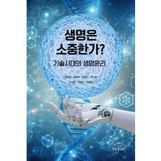 생명은 소중한가?:기술시대의 생명윤리, 생명은 소중한가?, 강희경, 김재희, 성창기, 오지호, 이서영, 이성근.., 인문과교양