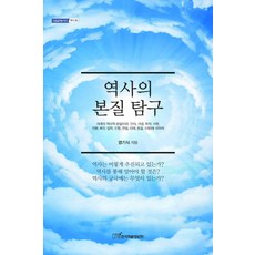 歷史本質探究：關於世界的歷史本質, 廉基植 著, 韓國學術情報
