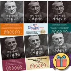 데일 카네기 시리즈 세트 전권 (전6권) 긍정태도론 + 인간관계론 + 자기관리론 + 성공대화론 + 인생경영론 + 내면성장론