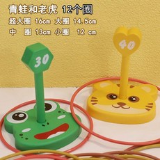 兒童套圈玩具 趣味套圈圈 投環組 動物套圈 手眼協調, 老虎蛙蛙（12個套圈）, 1個