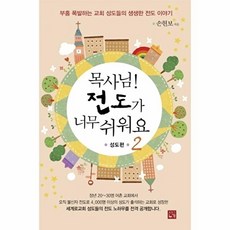 목사님 전도가 너무 쉬워요. 2: 성도편 부흥 폭발하는 교회 성도들의 생생한 전도 이야기, 누가