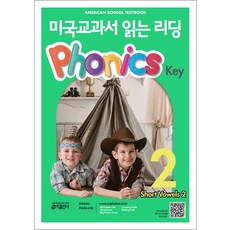 미국교과서 읽는 리딩 파닉스 키 Phonics Key 2, 키출판사(단)