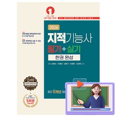 예문사 2026 동영상강의 지적기능사 필기+실기 한권완성