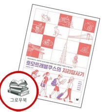 호모트래블쿠스의 지리답사기 호모트래블쿠스의지리답사기 추천도서, 없음